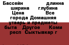 Бассейн Jilong  5,4 длинна 3,1 ширина 1,1 глубина. › Цена ­ 14 000 - Все города Домашняя утварь и предметы быта » Другое   . Коми респ.,Сыктывкар г.